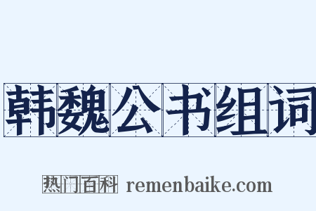 韩魏公书组词是什么意思的图片